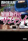 書評 智頭急行のサムライ by ホメロス
