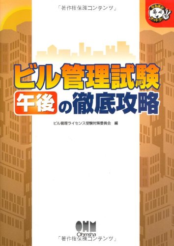 ビル管理試験 午後の徹底攻略 (なるほどナットク!)