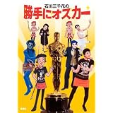 石川三千花の勝手にオスカー