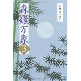 森羅万象3