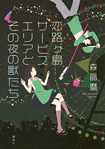 恋路ヶ島サービスエリアとその夜の獣たち