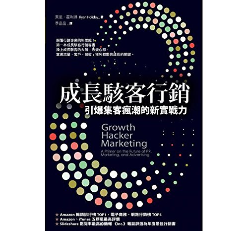 Growth Hacker Marketing: A Primer on the Future of PR, Marketing, and Advertising (Chinese Edition) by Ryan Holiday