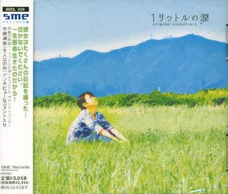 映画「1リットルの涙」オリジナル・サウンドトラック サントラ
