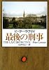 最後の刑事 (ハヤカワ・ミステリ文庫)