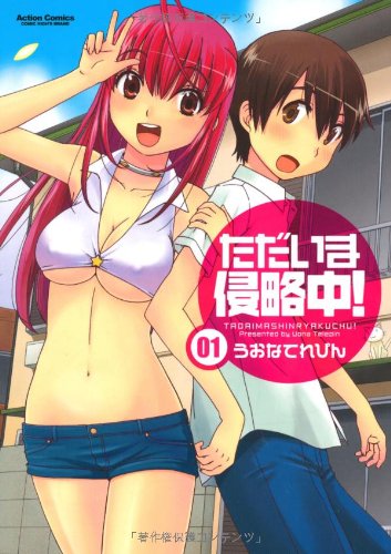 ただいま侵略中！
