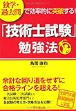 書評 独学・過去問で効率的に突破する! 「技術士試験」勉強法 by pitopito
