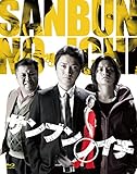 サンブンノイチ【ブルーレイ】 [Blu-ray]