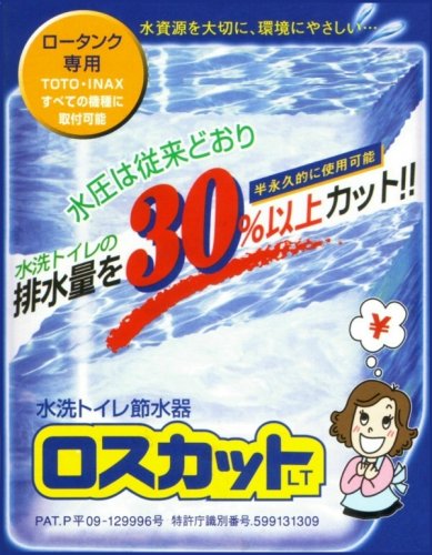 「ロスカット」トイレ用＋シャーワー用セット
