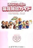 あなたの街の福祉施設ガイド 秋田県社会福祉施設事業所-中央エリア版/
