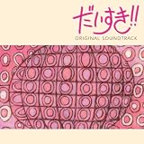 だいすき!! オリジナル・サウンドトラック