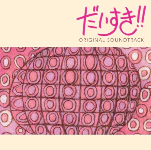 だいすき!! オリジナル・サウンドトラック TVサントラ 小西香葉 近藤由紀夫