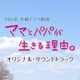 TBS系 木曜ドラマ劇場「ママとパパが生きる理由。」オリジナル?サウンドトラック