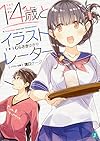 14歳とイラストレーター (MF文庫J)