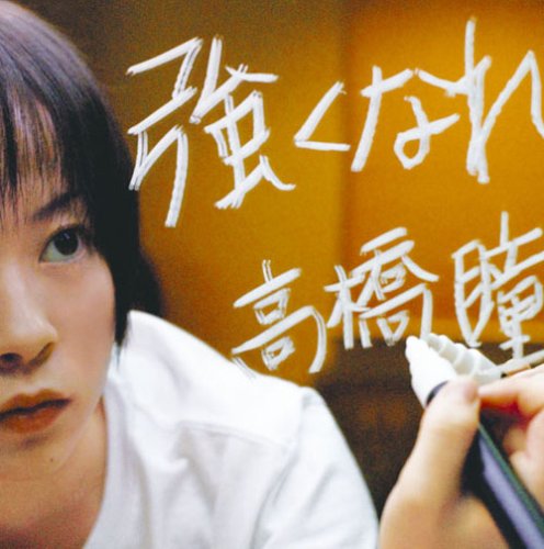 強くなれ 高橋瞳