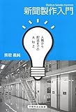 書評 新聞製作入門―入稿から配送までのA to Z by 有坂汀