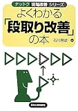 よくわかる「段取り改善」の本 (ナットク現場改善シリーズ)