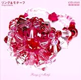 リング&モチーフ―ビーズワークス・シス (実用百科―Handmade accessories)
