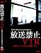 放送禁止ＶＴＲ！自縛霊にまつわる有名恐怖スポット　あなたのそばにもきっと存在する日本の闇