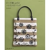 ビーズ刺しゅうのハンドメイドバッグ (レッスンシリーズ)
