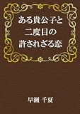ある貴公子と二度目の許されざる恋