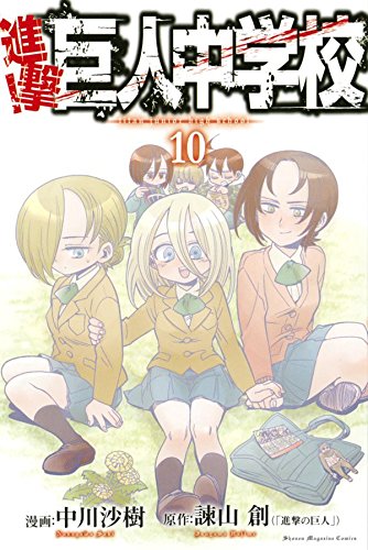 進撃!巨人中学校(10) (講談社コミックス)