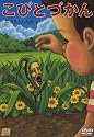 こびとづかん[DVD] (＜ＤＶＤ＞)