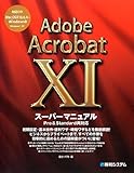 Adobe Acrobat 11スーパーマニュアル