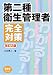 第二種衛生管理者完全対策 改訂2版