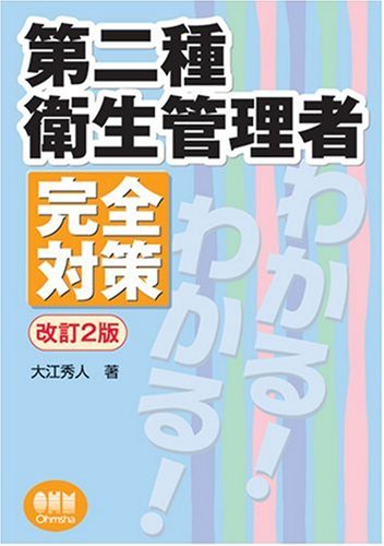 第二種衛生管理者完全対策 (LICENSE BOOKS)