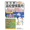 東京都高校受験案内〈平成24年度入試用〉