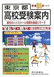 東京都高校受験案内〈平成24年度入試用〉