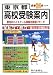 東京都高校受験案内〈平成24年度入試用〉
