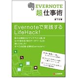 EVERNOTE「超」仕事術