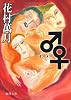 ♂♀ (徳間文庫)