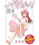 ハヤテのごとく! 32巻+0巻サービスパック (特品)