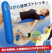 歪みを解消した健康的なカラダをサポート　『姿勢すっきりヨガポール』