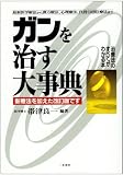ガンを治す大事典―治療法のすべてがわかる本 最新医学療法から漢方療法、心理療法、代替(民間)療法まで