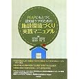 PEAPにもとづく認知症ケアのための施設環境づくり実践マニュアル