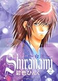 Shiranami~白浪~ (2) (Wings comics―鬼外カルテ)