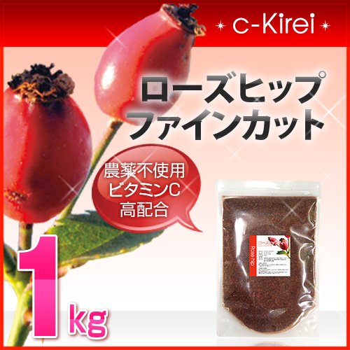 collagenKirei 農薬不使用 ビタミンC高配合 ローズヒップ ファインカット 1kg