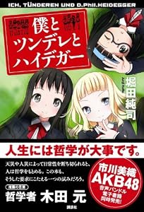 僕とツンデレとハイデガー