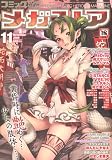 COMIC MEGA STORE (コミック メガストア) 2009年 11月号 [雑誌]の商品画像