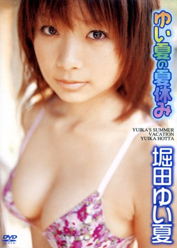 堀田ゆい夏 ゆい夏の夏休み