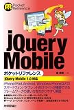 jQuery Mobile ポケットリファレンス