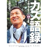 カズ語録 (PHP文庫)
