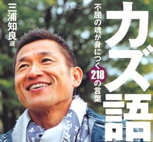 カズ語録 (PHP文庫)