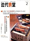 近代食堂 2009年 02月号 [雑誌]