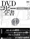 DVDハイレベルコピー全書FINAL (100%ムックシリーズ)
