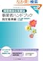 ��Q�Ҏ����x���@���Ǝ҃n���h�u�b�N �w���ҁ\�l���E�ݔ��E�^�c��Ƃ��̉��߁q2012�N�Łr