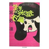 生き地獄天国―雨宮処凛自伝 (ちくま文庫)